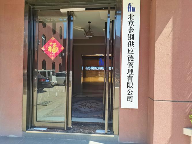 北京金钢供应链管理 构建高效供应链管控体系的策略与实践